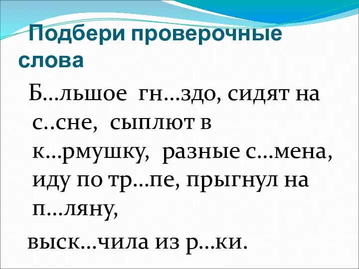 Подбери проверочные слова Б…льшое гн…здо, сидят на с..сне, сыплют в к…рмушку,