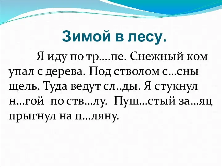 Зимой в лесу. Я иду по тр….пе. Снежный ком упал с