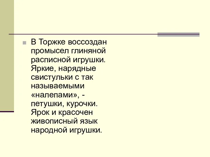 В Торжке воссоздан промысел глиняной расписной игрушки. Яркие, нарядные свистульки с