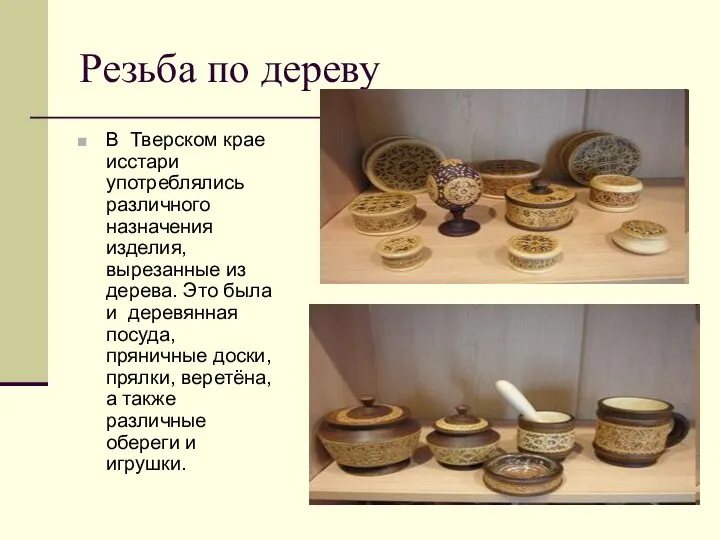 Резьба по дереву В Тверском крае исстари употреблялись различного назначения изделия,