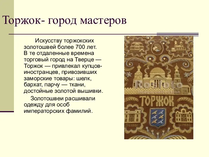 Торжок- город мастеров Искусству торжокских золотошвей более 700 лет. В те