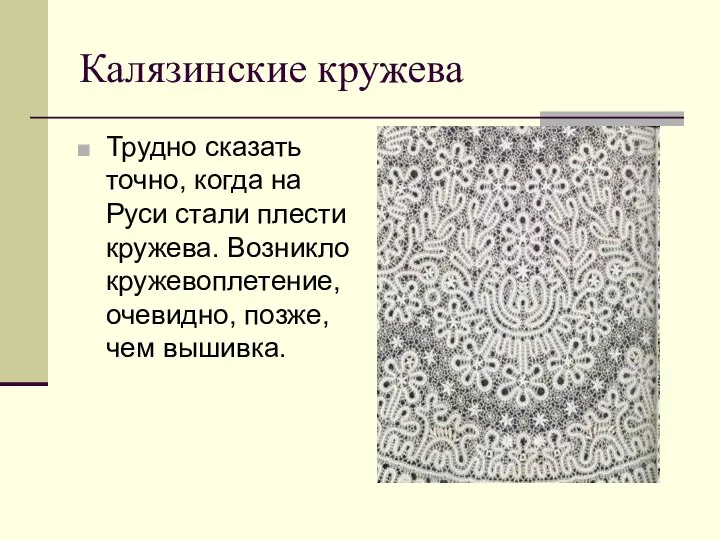 Калязинские кружева Трудно сказать точно, когда на Руси стали плести кружева.