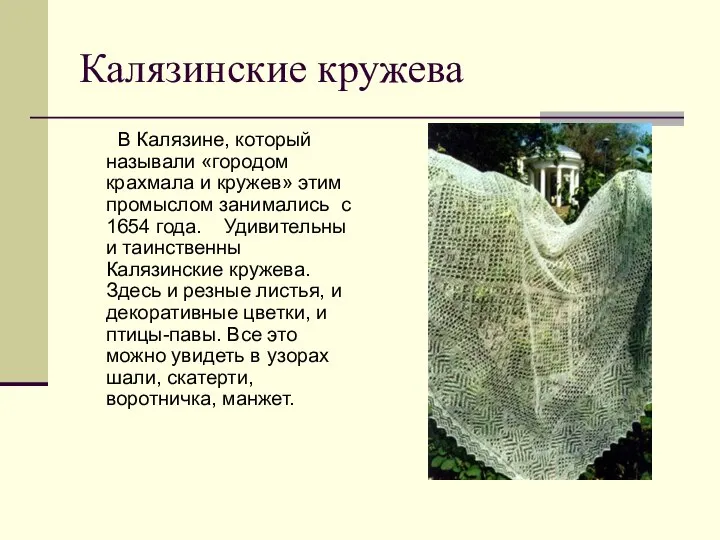 Калязинские кружева В Калязине, который называли «городом крахмала и кружев» этим