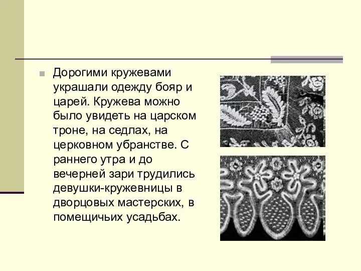 Дорогими кружевами украшали одежду бояр и царей. Кружева можно было увидеть