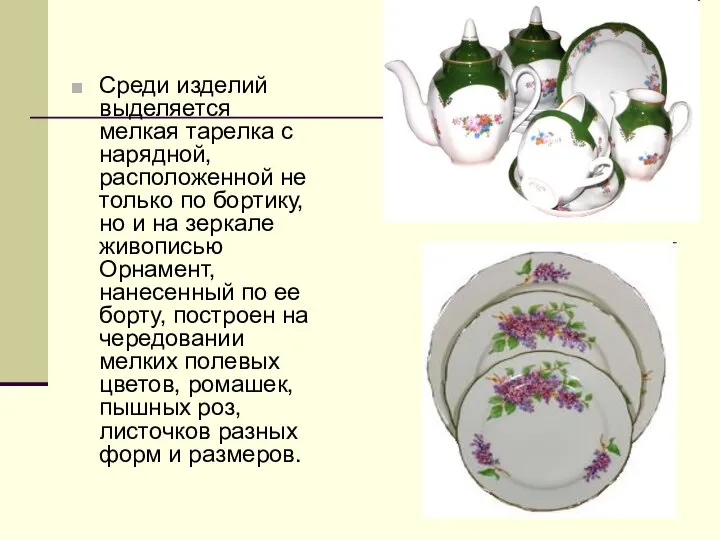 Среди изделий выделяется мелкая тарелка с нарядной, расположенной не только по