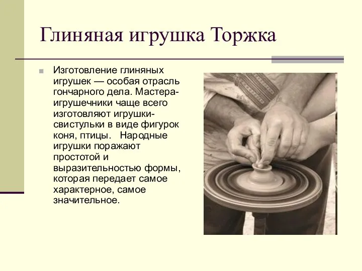 Глиняная игрушка Торжка Изготовление глиняных игрушек — особая отрасль гончарного дела.