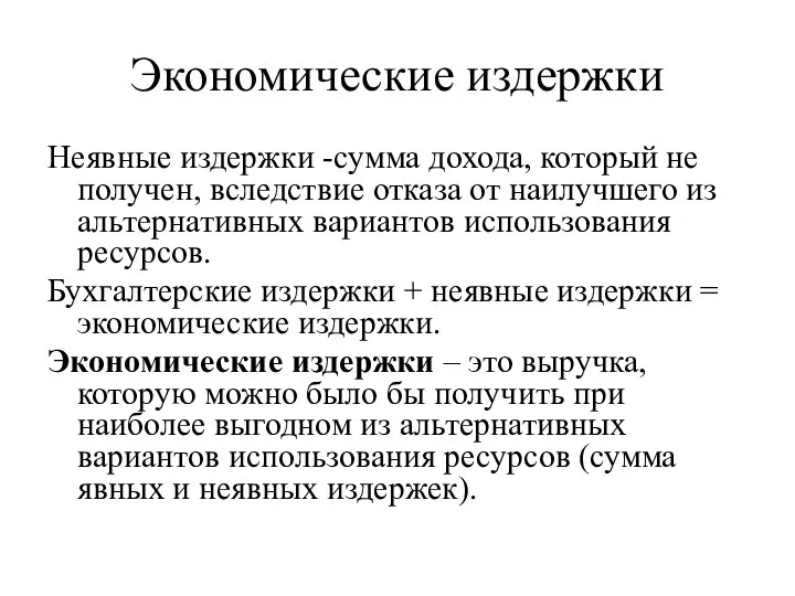 Экономические издержки Неявные издержки -сумма дохода, который не получен, вследствие отказа