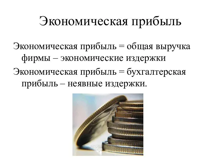 Экономическая прибыль Экономическая прибыль = общая выручка фирмы – экономические издержки