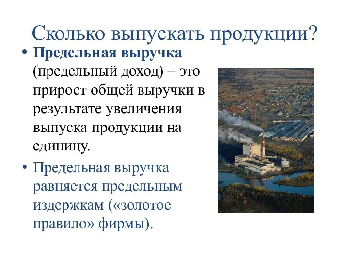 Сколько выпускать продукции? Предельная выручка (предельный доход) – это прирост общей