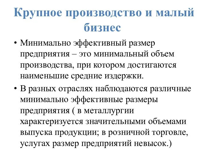 Крупное производство и малый бизнес Минимально эффективный размер предприятия – это