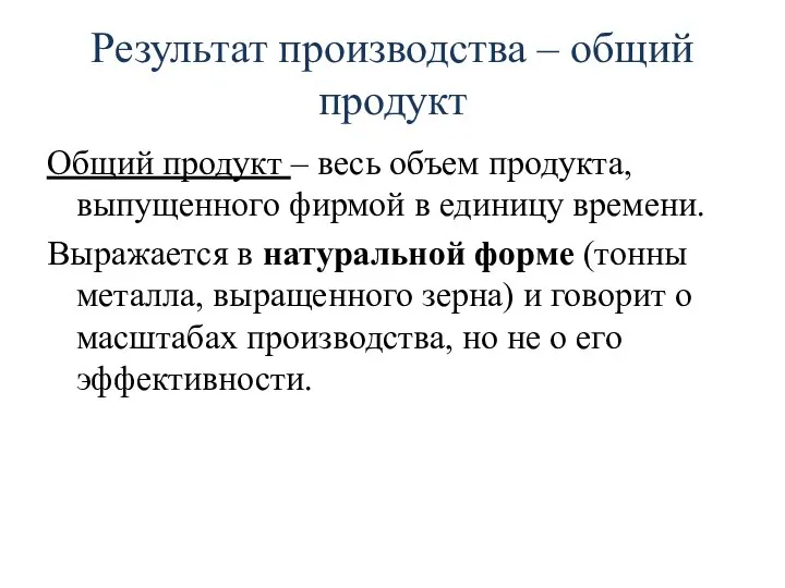 Результат производства – общий продукт Общий продукт – весь объем продукта,