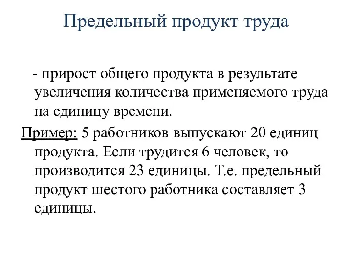 Предельный продукт труда - прирост общего продукта в результате увеличения количества