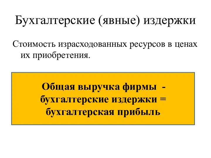 Бухгалтерские (явные) издержки Стоимость израсходованных ресурсов в ценах их приобретения. Общая