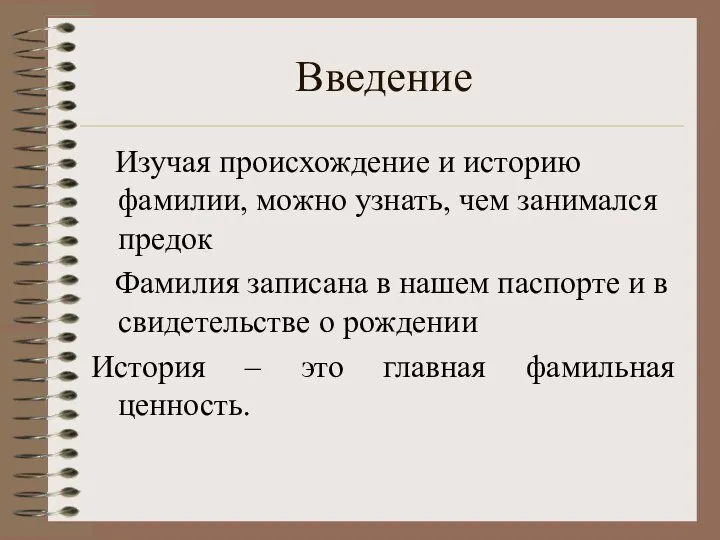 Введение Изучая происхождение и историю фамилии, можно узнать, чем занимался предок