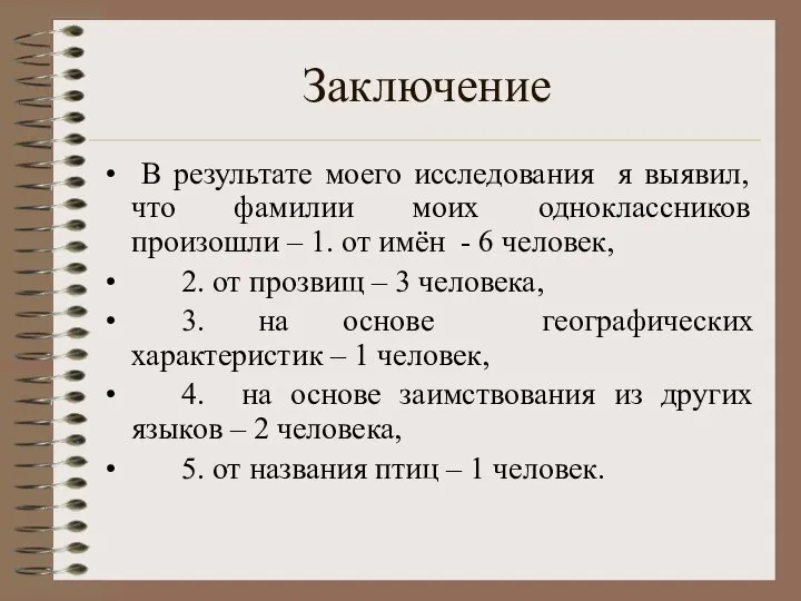 Заключение В результате моего исследования я выявил, что фамилии моих одноклассников