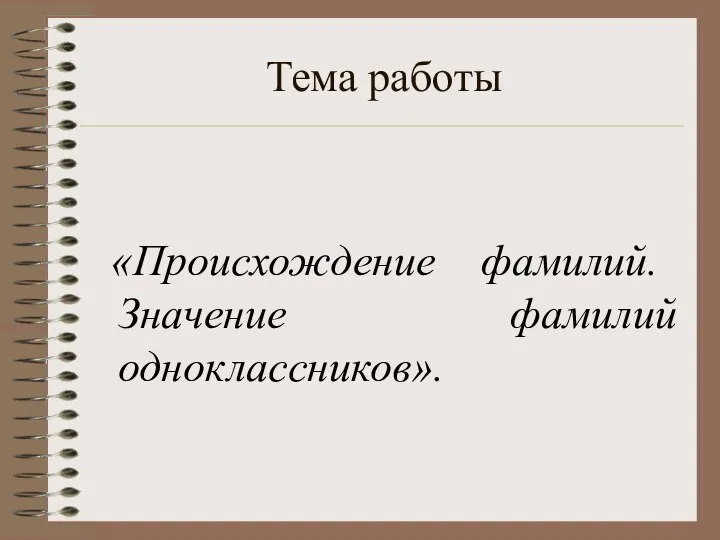 Тема работы «Происхождение фамилий. Значение фамилий одноклассников».