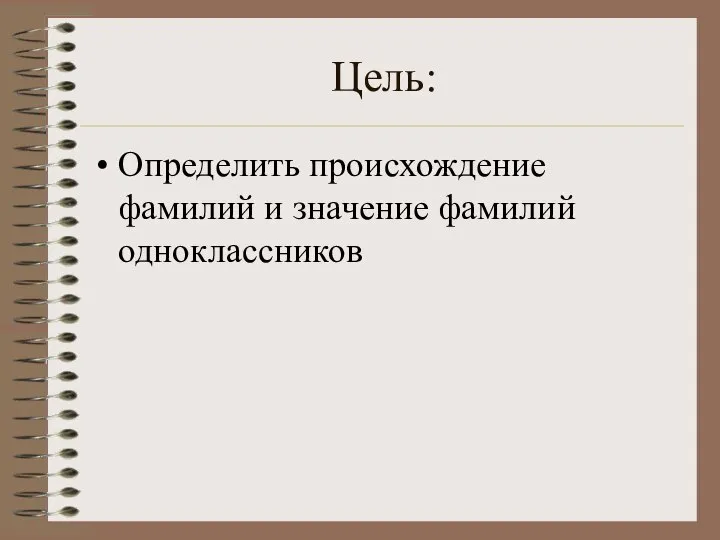 Цель: Определить происхождение фамилий и значение фамилий одноклассников