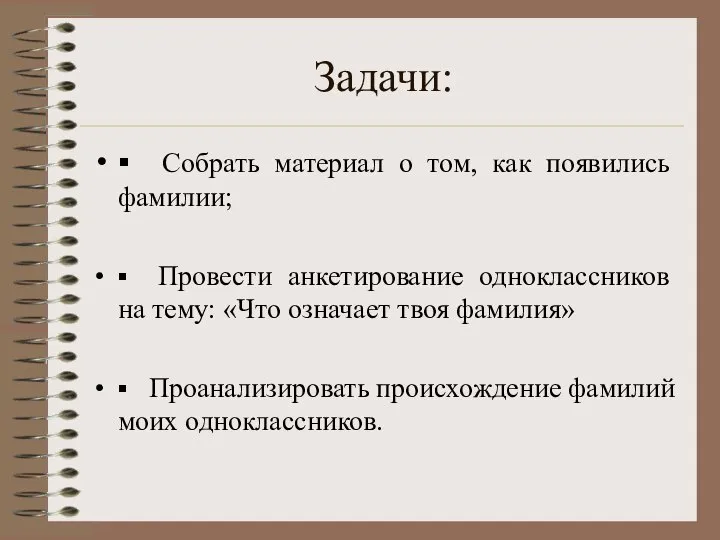 Задачи: ▪ Собрать материал о том, как появились фамилии; ▪ Провести