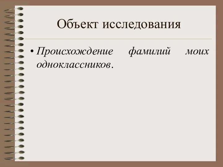 Объект исследования Происхождение фамилий моих одноклассников.