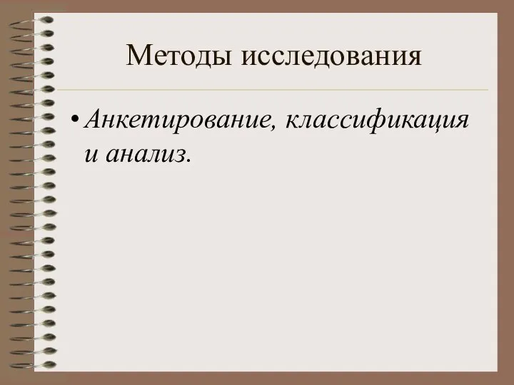 Методы исследования Анкетирование, классификация и анализ.