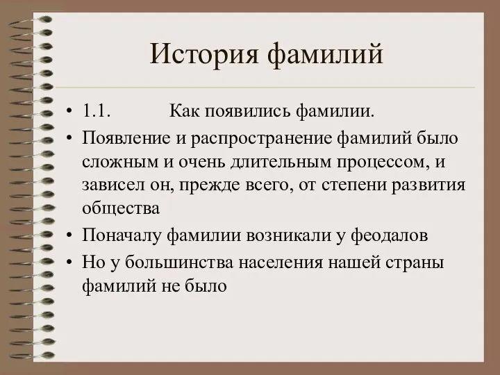 История фамилий 1.1. Как появились фамилии. Появление и распространение фамилий было