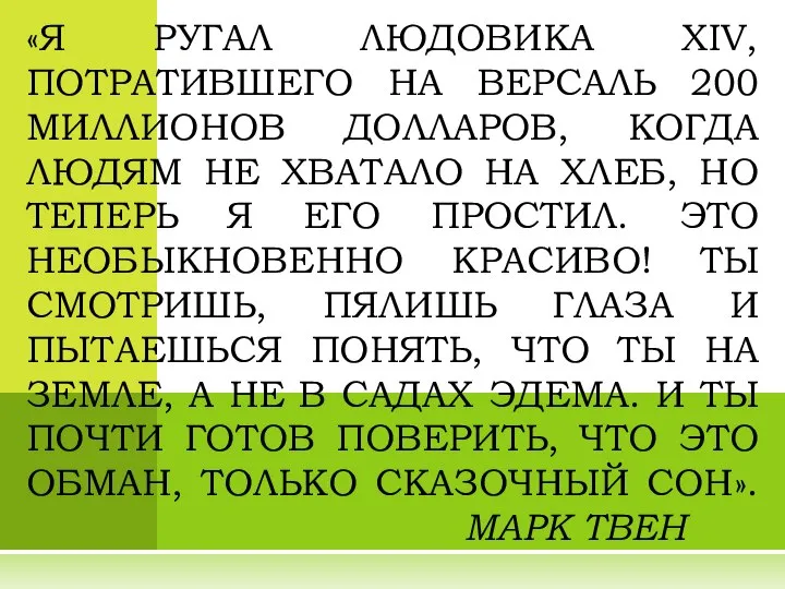 «Я РУГАЛ ЛЮДОВИКА XIV, ПОТРАТИВШЕГО НА ВЕРСАЛЬ 200 МИЛЛИОНОВ ДОЛЛАРОВ, КОГДА