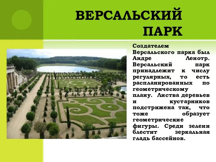 ВЕРСАЛЬСКИЙ ПАРК Создателем Версальского парка был Андре Ленотр. Версальский парк принадлежит