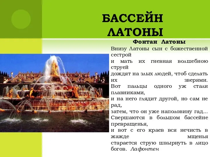 БАССЕЙН ЛАТОНЫ Фонтан Латоны Внизу Латоны сын с божественной сестрой и