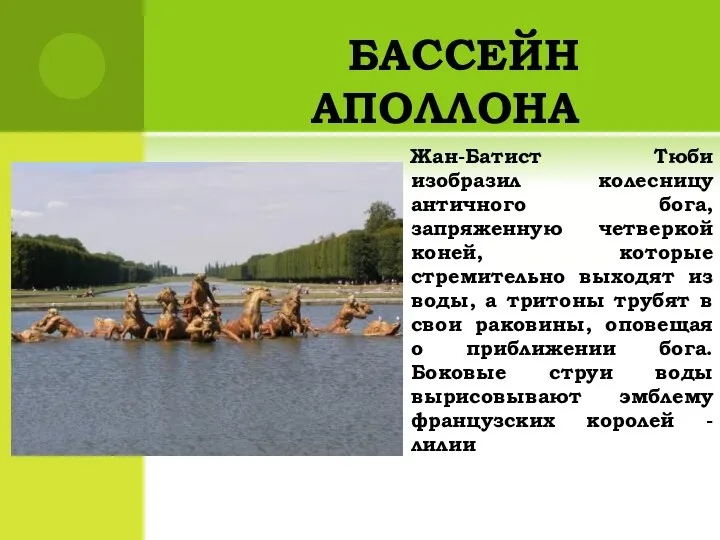 БАССЕЙН АПОЛЛОНА Жан-Батист Тюби изобразил колесницу античного бога, запряженную четверкой коней,