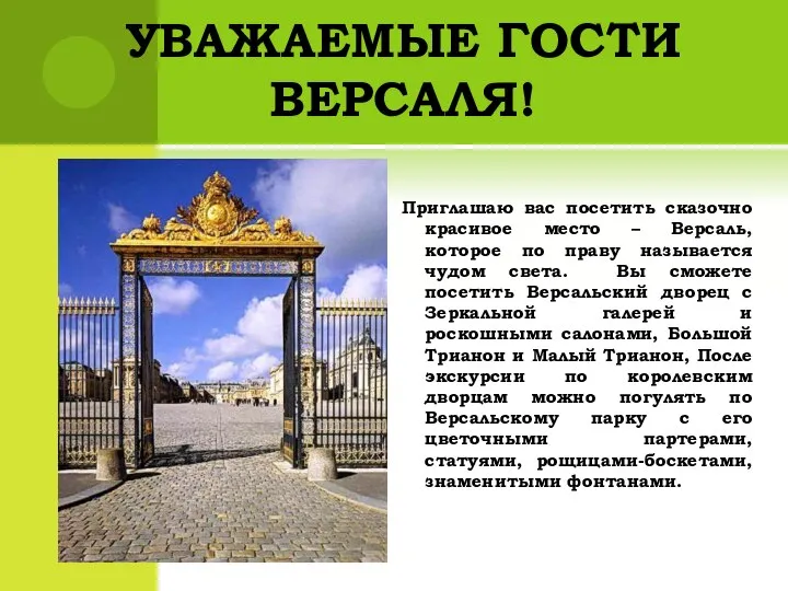 УВАЖАЕМЫЕ ГОСТИ ВЕРСАЛЯ! Приглашаю вас посетить сказочно красивое место – Версаль,