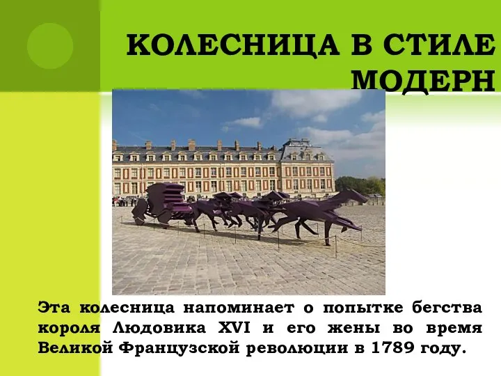 КОЛЕСНИЦА В СТИЛЕ МОДЕРН Эта колесница напоминает о попытке бегства короля