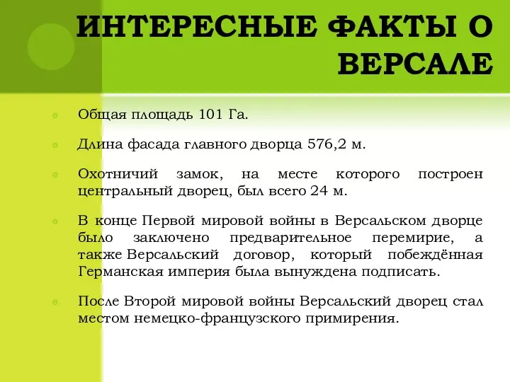 ИНТЕРЕСНЫЕ ФАКТЫ О ВЕРСАЛЕ Общая площадь 101 Га. Длина фасада главного