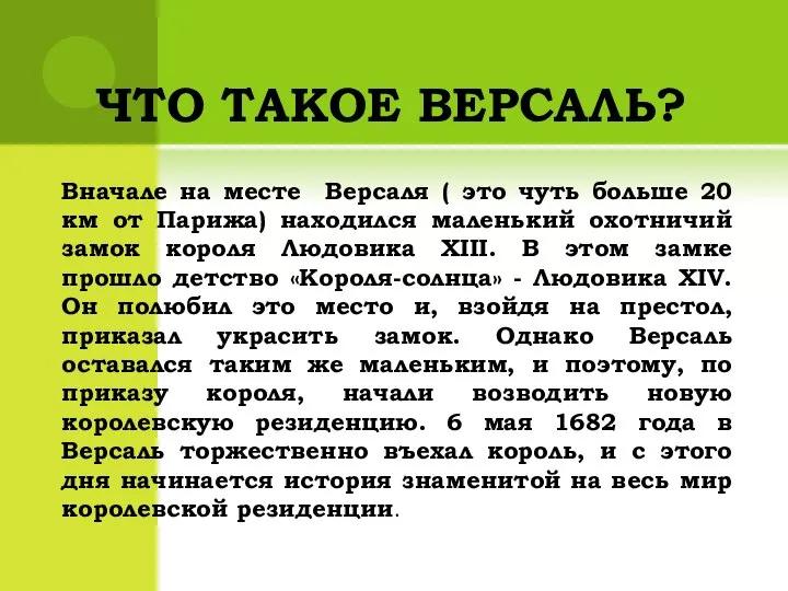 ЧТО ТАКОЕ ВЕРСАЛЬ? Вначале на месте Версаля ( это чуть больше