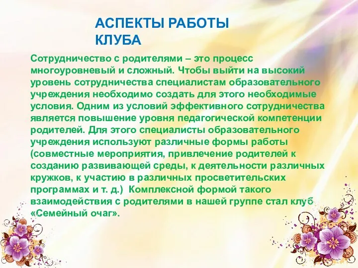 АСПЕКТЫ РАБОТЫ КЛУБА Сотрудничество с родителями – это процесс многоуровневый и