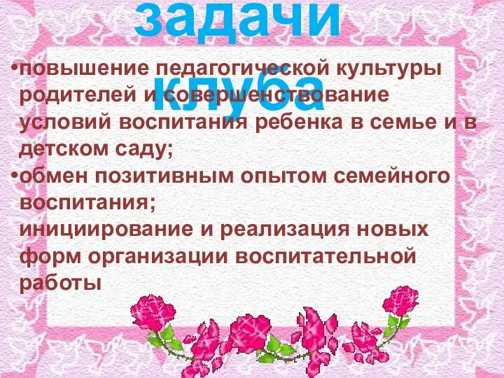 задачи клуба повышение педагогической культуры родителей и совершенствование условий воспитания ребенка