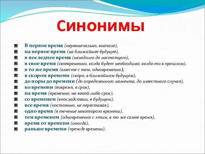 Cинонимы В первое время (первоначально, вначале), на первое время (на ближайшее