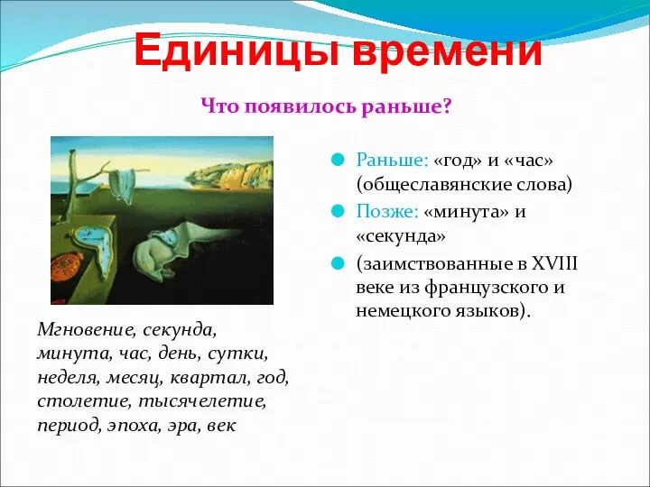 Единицы времени Что появилось раньше? Раньше: «год» и «час» (общеславянские слова)