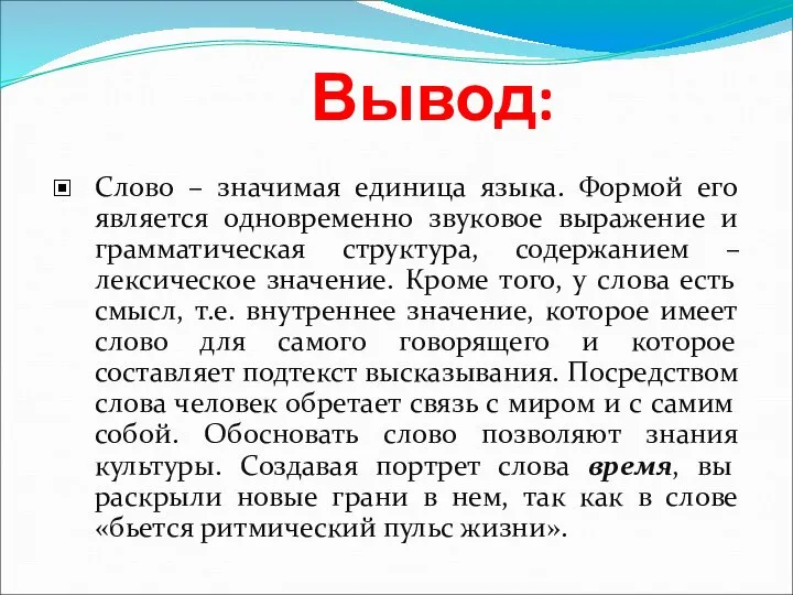 Вывод: Слово – значимая единица языка. Формой его является одновременно звуковое