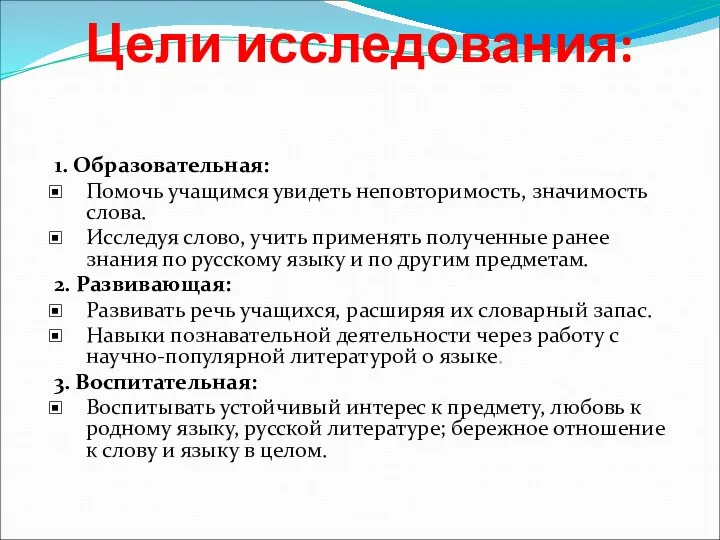 Цели исследования: 1. Образовательная: Помочь учащимся увидеть неповторимость, значимость слова. Исследуя