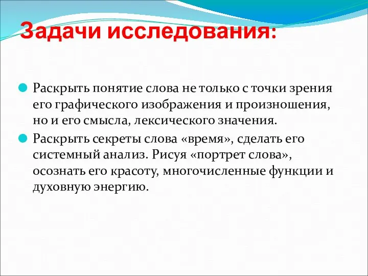 Задачи исследования: Раскрыть понятие слова не только с точки зрения его