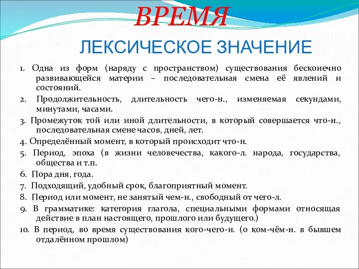 ВРЕМЯ ЛЕКСИЧЕСКОЕ ЗНАЧЕНИЕ 1. Одна из форм (наряду с пространством) существования