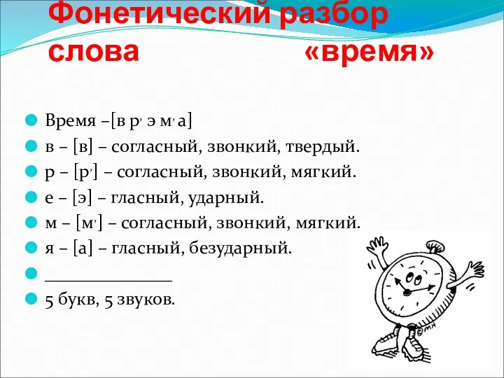 Фонетический разбор слова «время» Время –[в р, э м, а] в