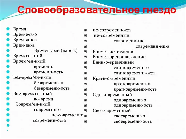 Словообразовательное гнездо Время Врем-ечк-о Врем-янк-а Врем-ен-а Времен-ами (нареч.) Врем/ен-н-ой Вроем/ен-н-ый времен-о