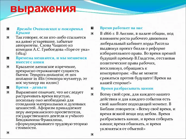 Крылатые слова и выражения Времён Очаковских и покоренья Крыма Так говорят,