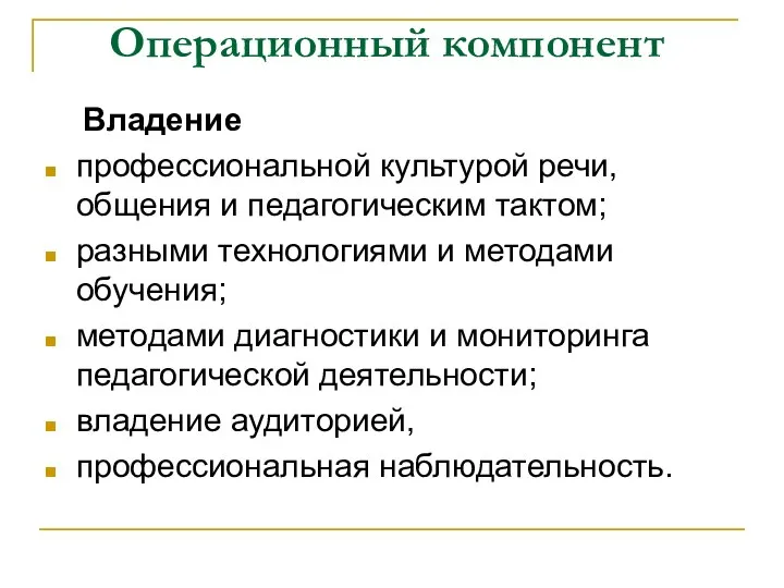 Операционный компонент Владение профессиональной культурой речи, общения и педагогическим тактом; разными