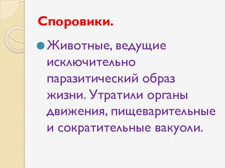 Споровики. Животные, ведущие исключительно паразитический образ жизни. Утратили органы движения, пищеварительные и сократительные вакуоли.