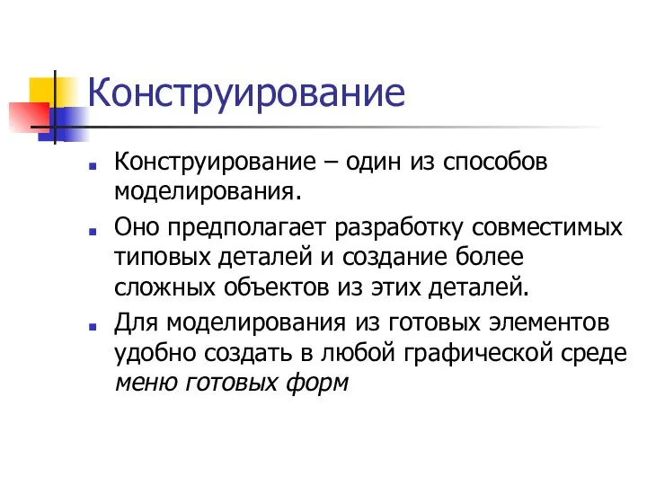 Конструирование Конструирование – один из способов моделирования. Оно предполагает разработку совместимых