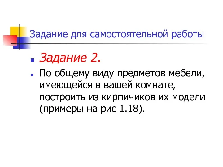 Задание для самостоятельной работы Задание 2. По общему виду предметов мебели,