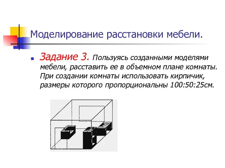 Моделирование расстановки мебели. Задание 3. Пользуясь созданными моделями мебели, расставить ее