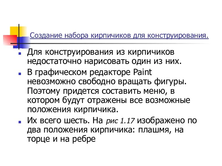 Создание набора кирпичиков для конструирования. Для конструирования из кирпичиков недостаточно нарисовать